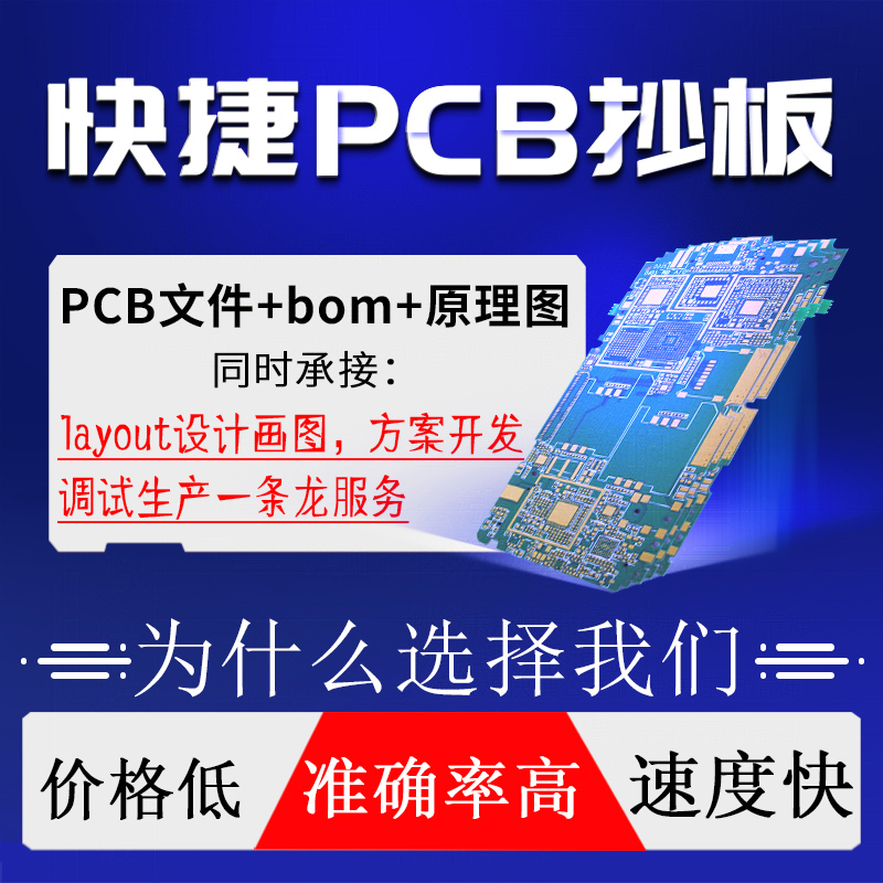 快捷pcb抄板克隆pcb设计layout画图pcba设计电路板方案开发 - 图0