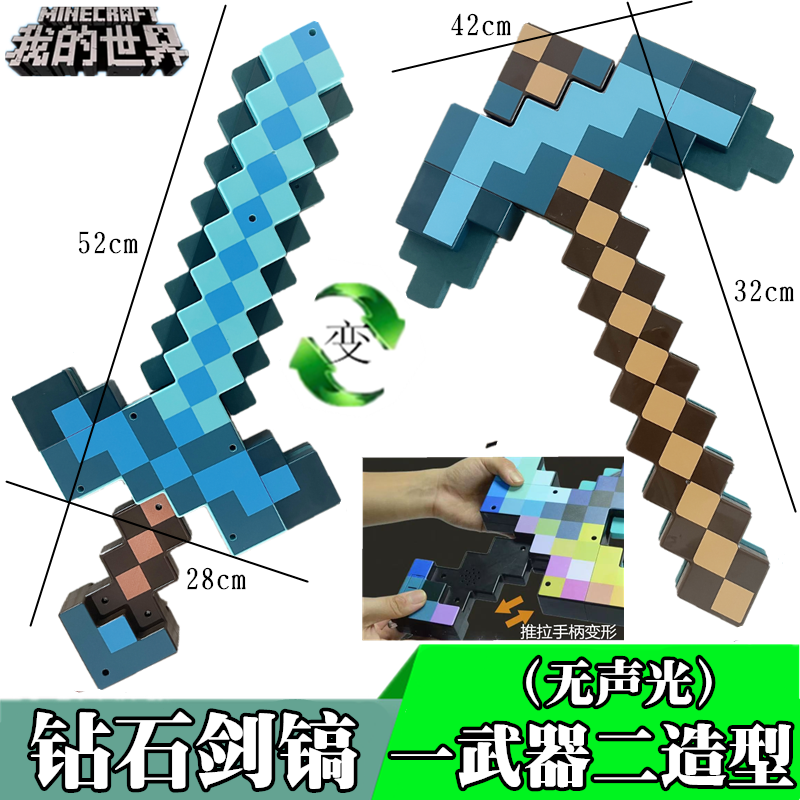 我的世界变形剑镐周边Minecraft发光钻石剑模型玩具弓箭武器装备