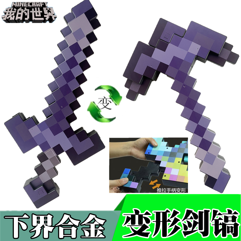 我的世界变形剑镐周边Minecraft发光钻石剑模型玩具弓箭武器装备