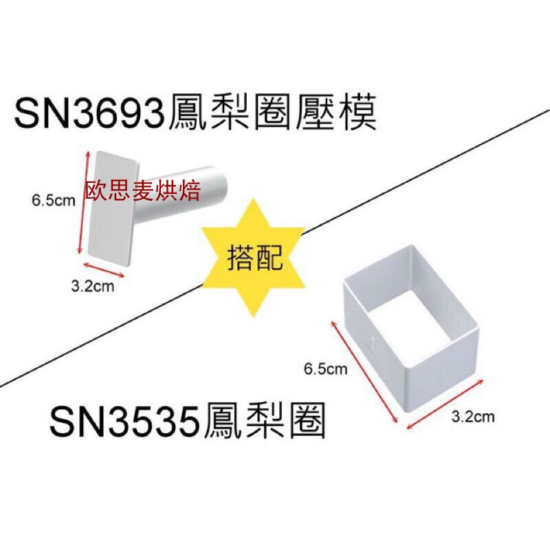 台湾制凤梨酥模具三能sn3535销售内径65*32*22成品约45g-图1