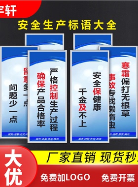 工厂车间安全生产标语品质管理标语牌企业文化宣传励志墙贴挂图