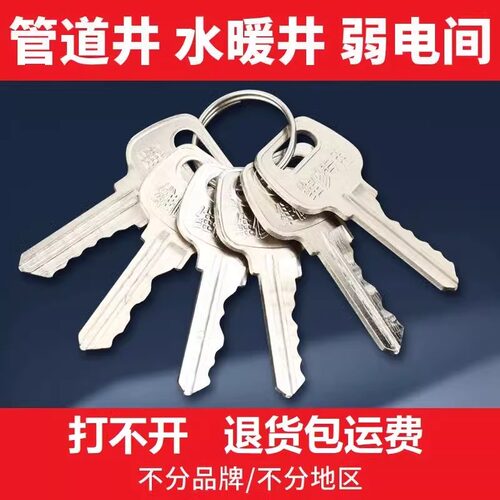 开锁通用物业钥匙管道井门水电井水表水暖水电房物业小区万用钥匙 - 图2