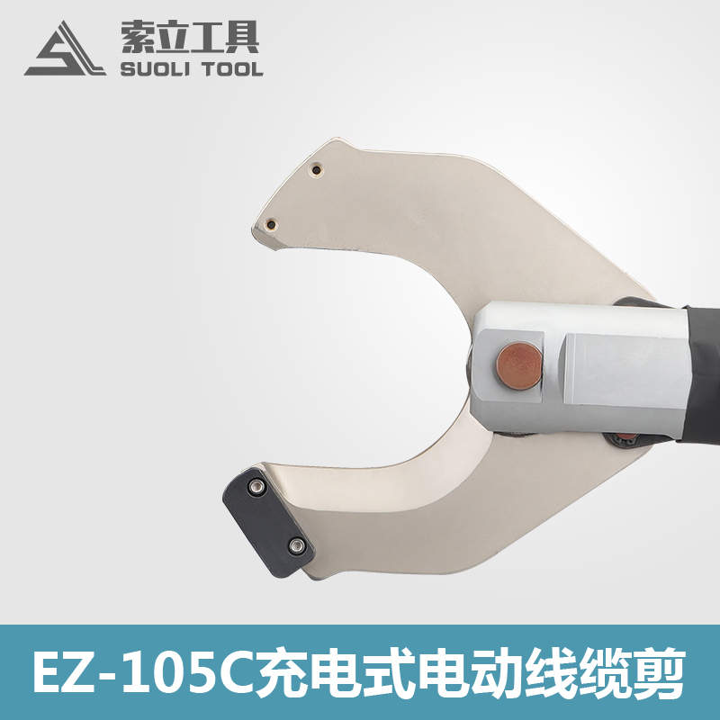 EZ-105C充电式电缆剪电动液压剪液压切刀线缆剪C开口电缆切断工具