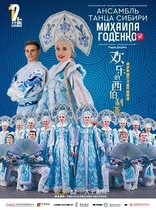 (Shanghai) Russian State Gordon Section Dance Company The Joyless Siberia