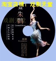 Zhu Ibis Shanghai Song and Dance Companys original meritocratic dance drama after half a year of fine and polished DVD