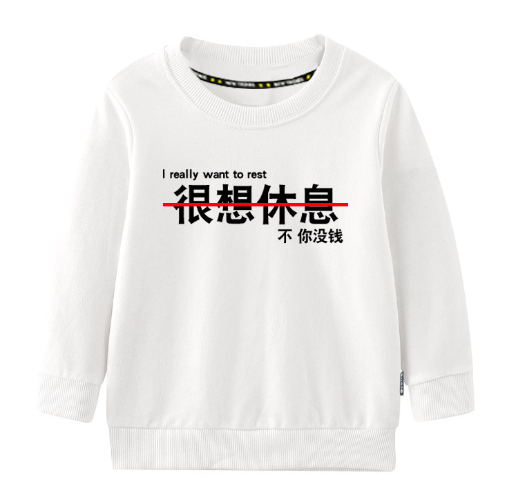 很想休息打游戏吃饭创意个性潮流文字圆领卫衣男女儿童装学生长袖