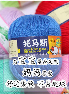 正品三利托马斯羊毛线进口澳毛宝宝绒中粗毛线手编宝宝线300克/盒