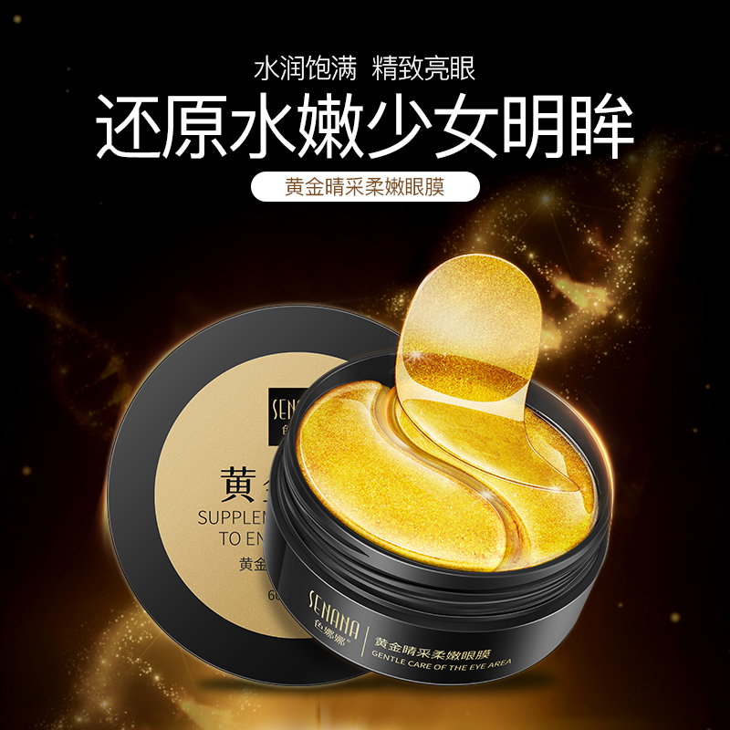 色娜娜旗舰店黄金睛采眼膜淡化黑眼圈细纹眼袋紧致肌肤滋润补水保湿男女士正品1