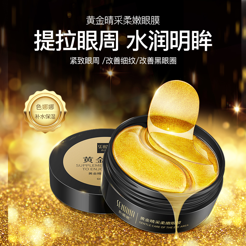 色娜娜旗舰店黄金睛采眼膜淡化黑眼圈细纹眼袋紧致肌肤滋润补水保湿男女士正品0