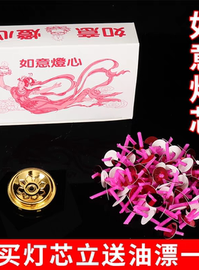 如意灯芯食用油灯芯油漂液体酥油
