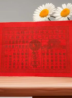 红色百解钱纸贵人钱长印字民俗