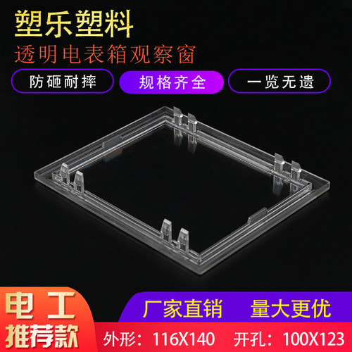 塑料新款仪表门上视窗PC透明116×140开孔100×123三相电表观察窗 - 图0