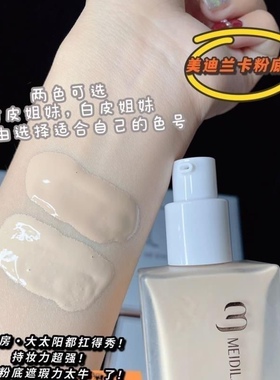 美迪兰卡如初美肌粉底液遮瑕保湿养肤持久不脱妆防水亮肤送美妆蛋