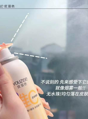 优姿色维C舒缓保湿VC柔焦控油/微光滋润定妆喷雾不脱妆便携带干油