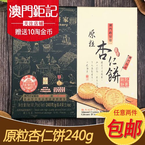 顺丰包邮澳门特产钜记饼家手信 原粒杏仁饼 进口零食年货送礼杏仁 - 图2