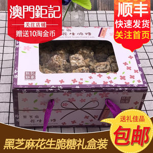 澳门特产钜记饼家手信 黑芝麻花生脆糖礼盒 澳门旅游零食休闲糖果