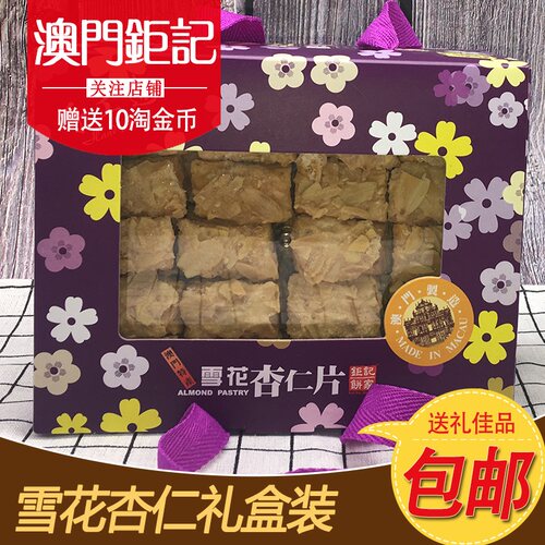 顺丰澳门特产钜记饼家手信雪花杏仁片礼盒进口零食千层酥包邮送礼 - 图1