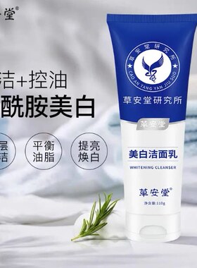 草安堂净肤美容洁面乳烟