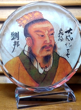 刘邦像收藏品礼物工艺品装饰品礼品纪念品皇帝模型水晶汉高祖摆件