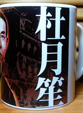 杜月笙水杯上海滩黑帮纪念品收藏品摆设摆件礼品杯子装饰品茶杯