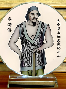 阮小二摆设纪念礼物装饰工艺品摆件水浒传收藏品阮氏三雄水晶摆件
