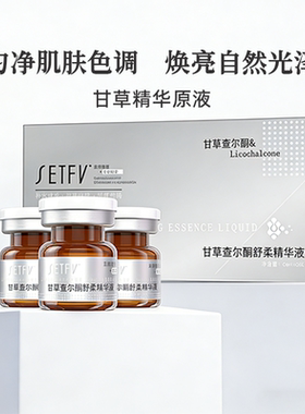 SETFV甘草查尔酮舒柔精华液