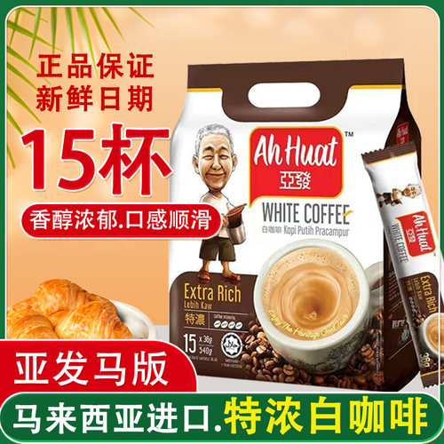 3袋装 马版亚发特浓白咖啡马来西亚进口条装经典榛果3合1速溶 - 图1