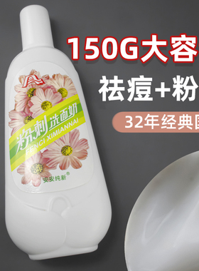 安安粉刺洗面奶无泡沫150g