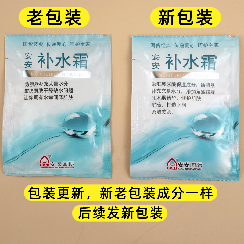 安安补水霜袋装20g*10袋护肤老牌国货乳液安安金纯面霜补水保湿女