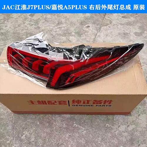 江淮J7PLUS尾灯总成江淮A5PLUS贯穿尾灯总成原厂配件 - 图0