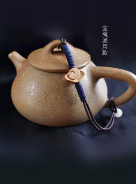 手绳手工编织茶壶绳紫砂紫陶壶盖