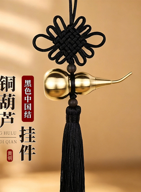 黑色中国结开口铜葫芦挂件