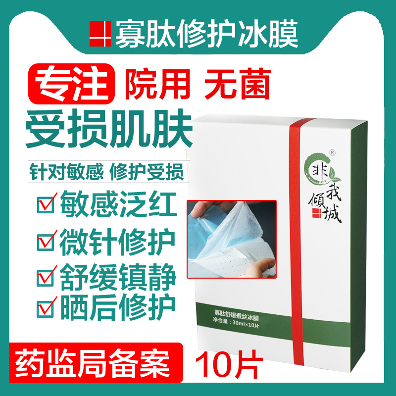 非我倾城无菌寡肽微针修复面膜水光激光术后舒缓敏感晒后修护暨大-图0