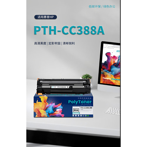 宝利通硒鼓PTH-388A适用惠普HP Laserjet P1007 1008 1108 M1136 M1213 M1505 M1218 M1120 CC388A 88a硒鼓 - 图3