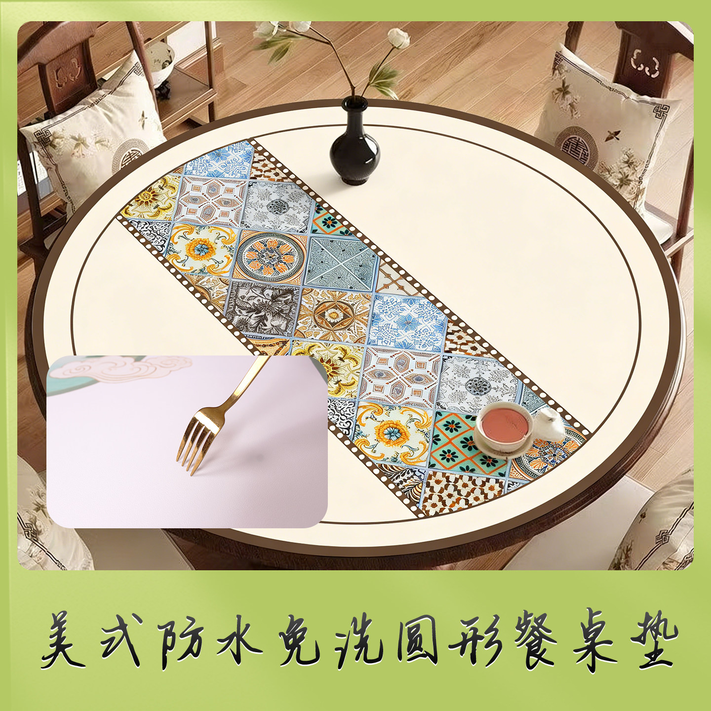 美式复古圆桌桌布免洗防水防油防烫圆形餐桌垫茶几圆桌子保护垫,淘宝优惠券,粉丝福利购,淘宝优惠卷