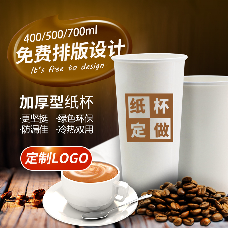 一次性奶茶纸杯子定制咖啡杯塑料注塑杯封口膜打包袋免费设计logo - 图1
