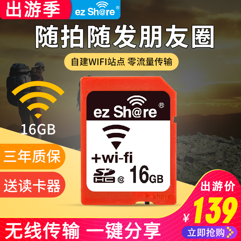 ezshare易享派wifi sd卡16g無線記憶體卡 高速class10帶wi-fi的c10記憶體儲卡FOR尼康D810 D3400佳能單反700d相機