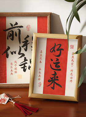 新中式好运常在红色书法相框摆台乔迁新居中空画框家居装饰摆件礼