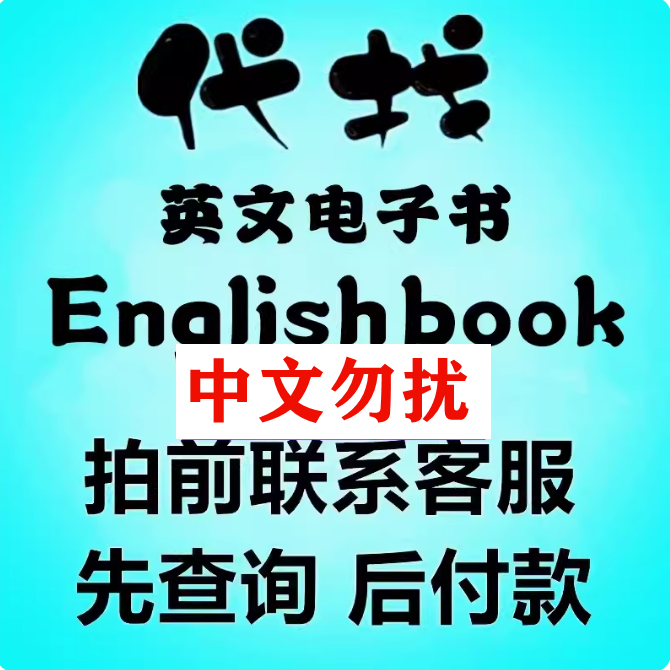 代找英文电子书籍PDF英语美原版亚马逊外文课本大学教材购买下载