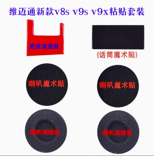 维迈通V6V8 V8S V9S V9X配件双面胶耳麦喇叭麦克风魔术贴海绵套话 - 图0