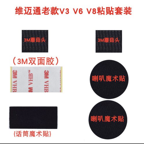维迈通V6V8 V8S V9S V9X配件双面胶耳麦喇叭麦克风魔术贴海绵套话 - 图3