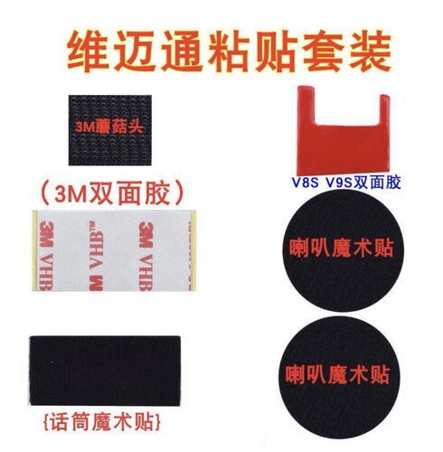 维迈通V6V8 V8S V9S V9X配件双面胶耳麦喇叭麦克风魔术贴海绵套话 - 图1