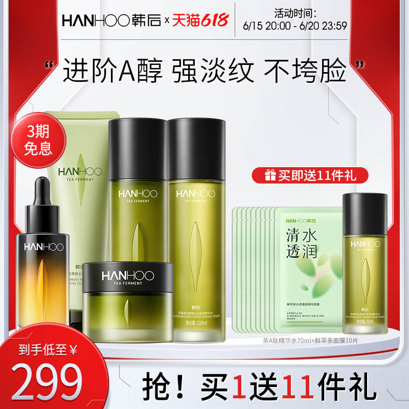 韩后茶a肽水乳套装女a醇抗初老 hanhoo韩后面部护理套装
