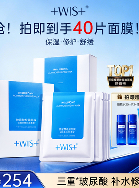 WIS玻尿酸面膜进阶水光三效合一