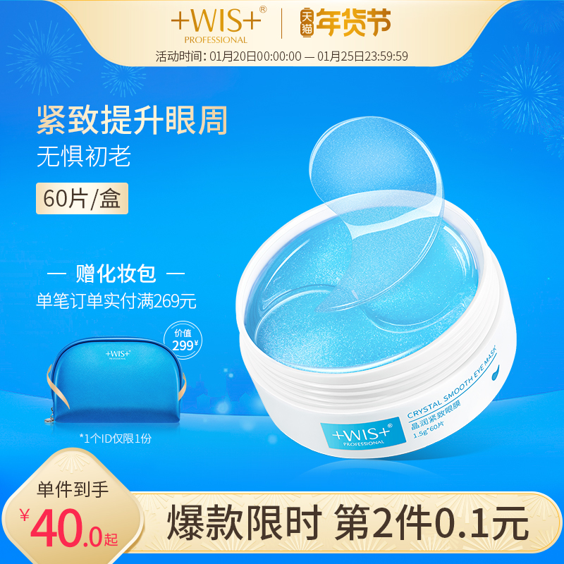 WIS晶润紧致眼膜贴60片 淡化黑眼圈眼袋细纹熬夜补水男女官网正品 - 图0