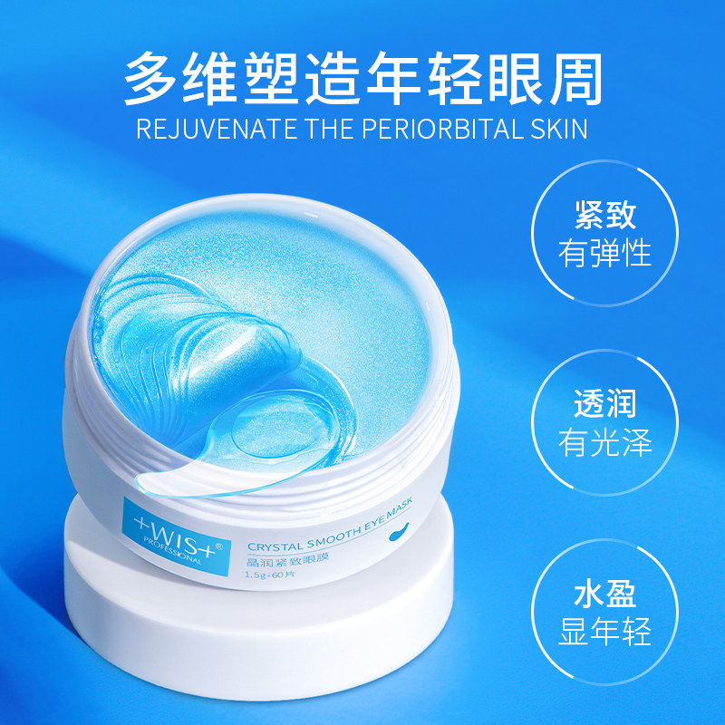 wis晶润紧致熬夜补水官网淡化眼袋 WIS眼膜