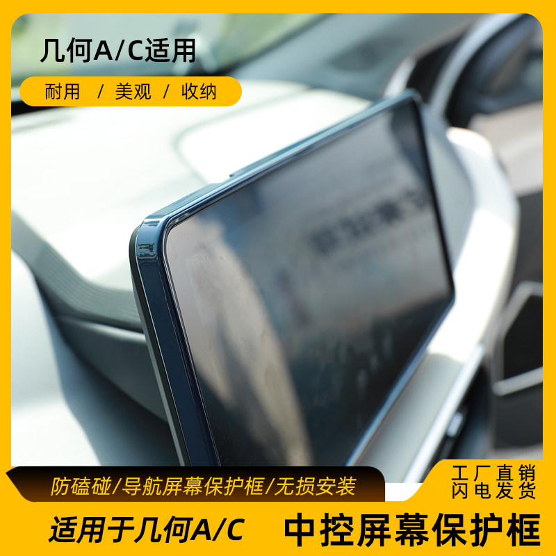 适用于几何AC中控屏边框C导航全包围保护套其他内饰改装配件,淘宝优惠券,粉丝福利购,淘宝优惠卷