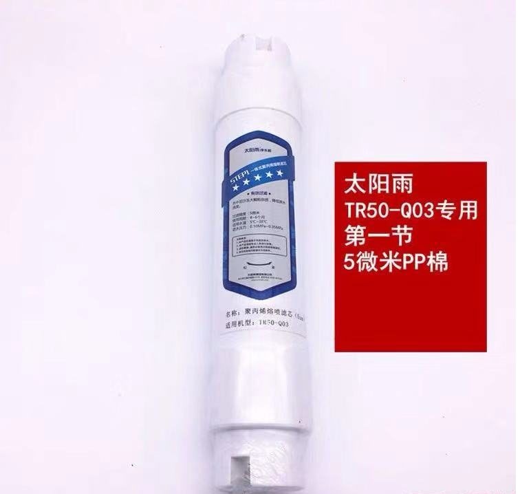 太阳雨RainPad D+ D2+TR50-Q03反渗透净水机 专用滤芯自来水过滤 - 图2