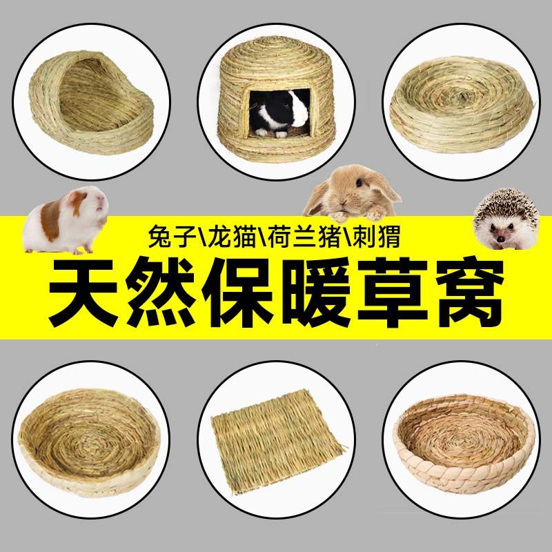 兔子草窝用品侏儒兔宠物兔荷兰猪专用躲避屋豚鼠四季通用睡觉小窝,淘宝优惠券,粉丝福利购,淘宝优惠卷