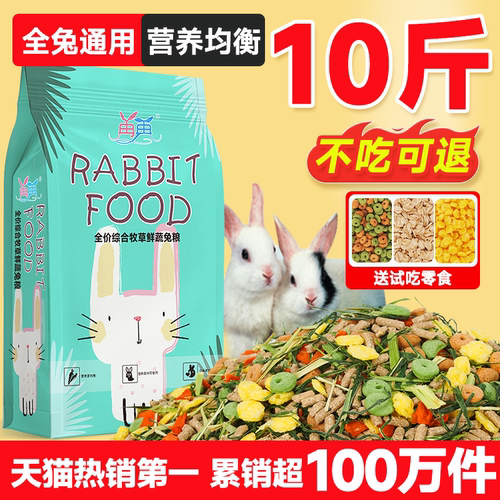 再再兔粮兔子饲料10斤成年幼兔侏儒专用粮食物宠物吃的提摩西干草 - 图0